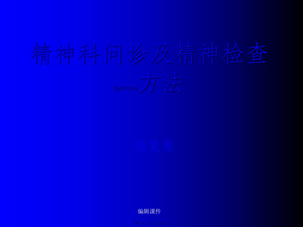 2022年医学专题—精神科问诊及精神检查方法