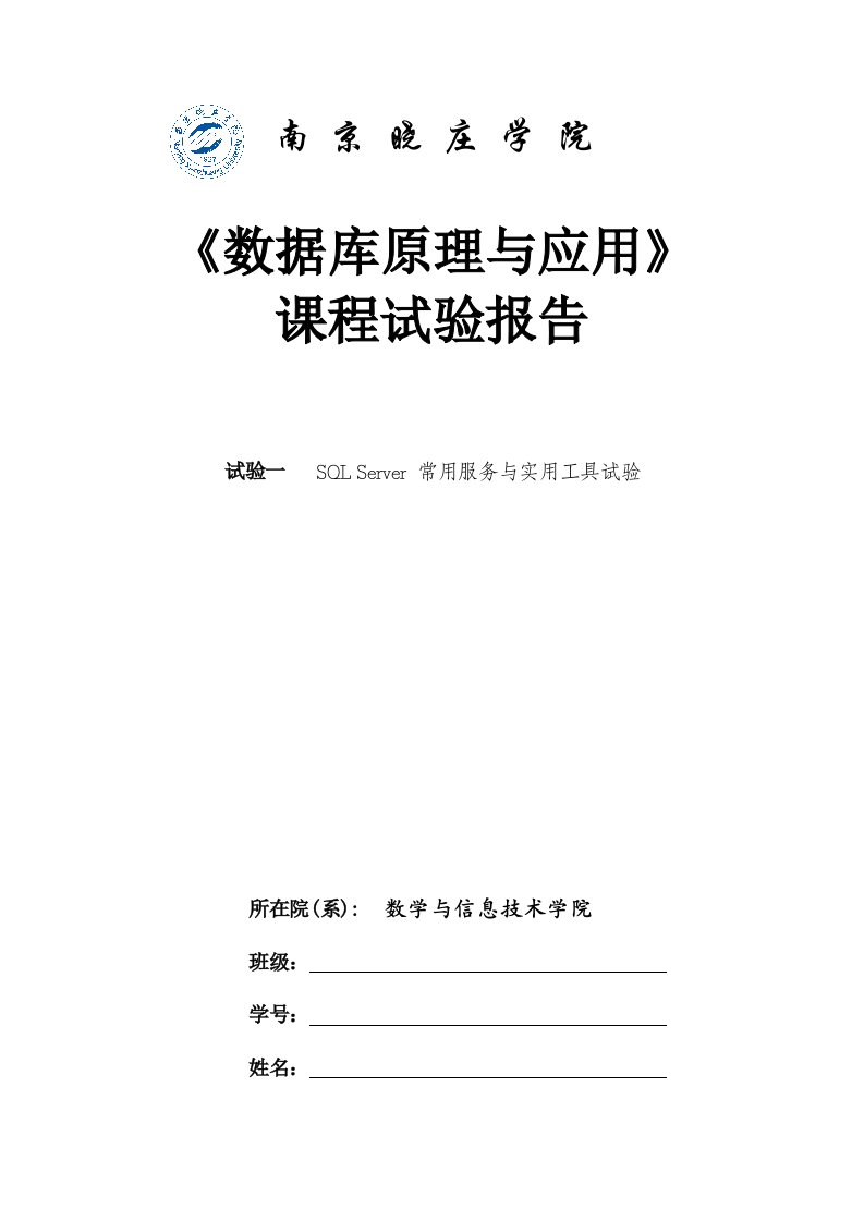 2024年数据库原理实验报告实验一SQLServer常用服务与实用工具实验