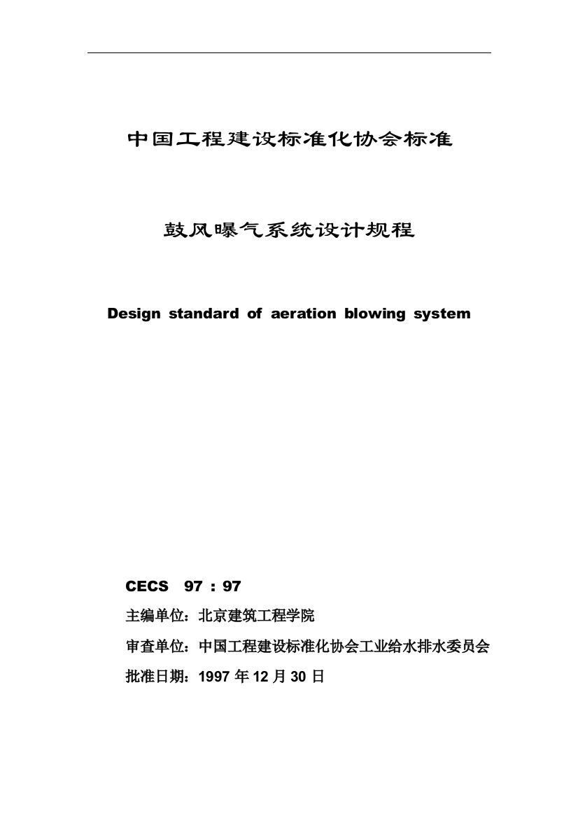 鼓风曝气系统设计规程