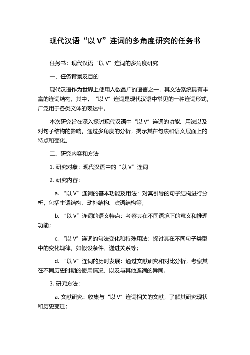 现代汉语“以V”连词的多角度研究的任务书