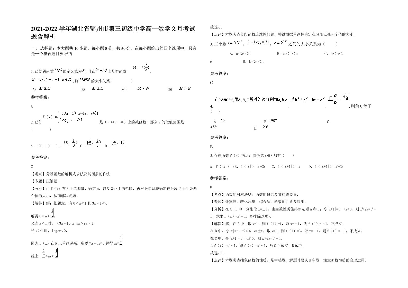 2021-2022学年湖北省鄂州市第三初级中学高一数学文月考试题含解析