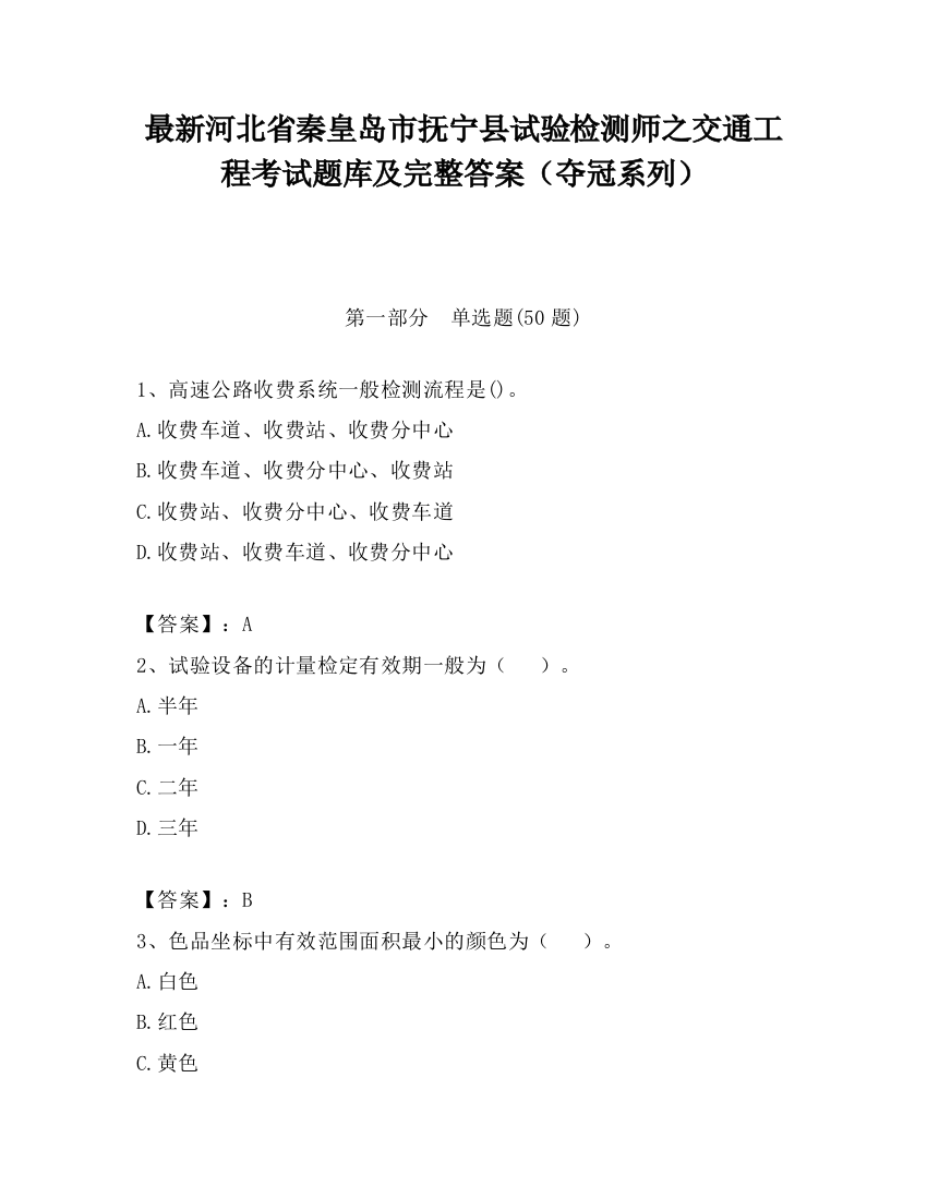 最新河北省秦皇岛市抚宁县试验检测师之交通工程考试题库及完整答案（夺冠系列）