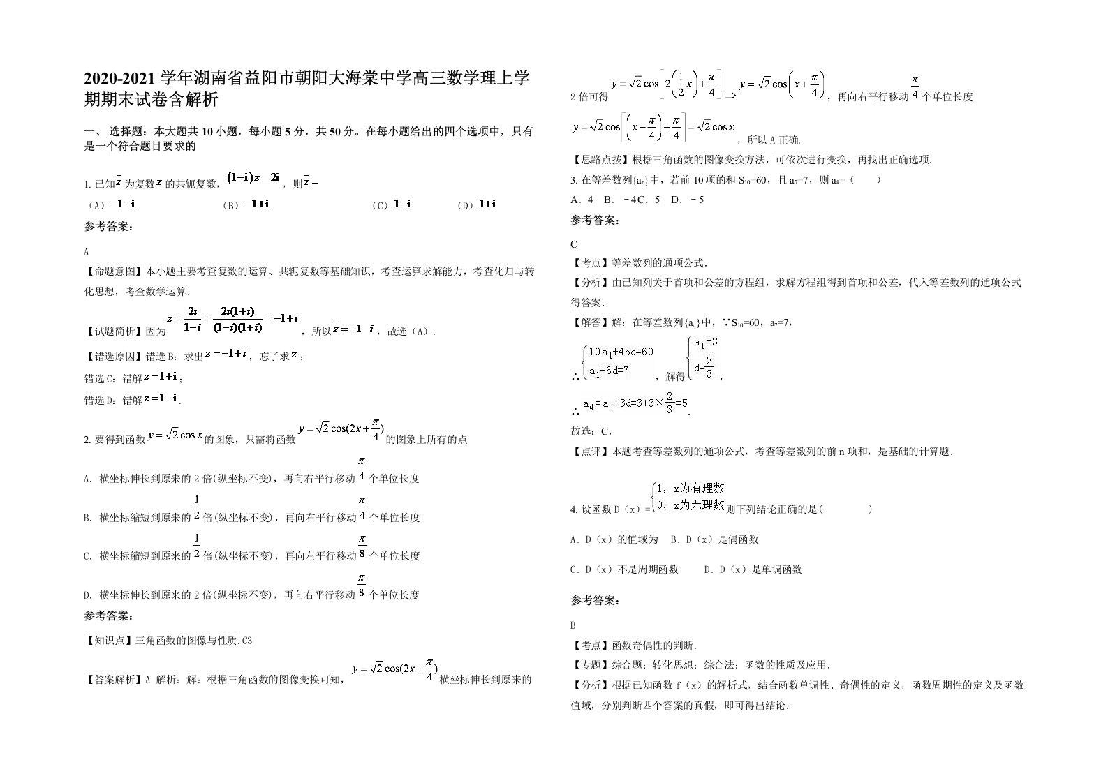 2020-2021学年湖南省益阳市朝阳大海棠中学高三数学理上学期期末试卷含解析