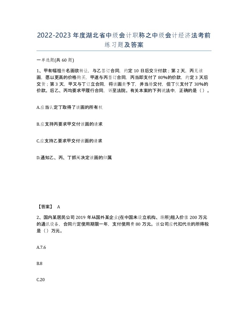 2022-2023年度湖北省中级会计职称之中级会计经济法考前练习题及答案