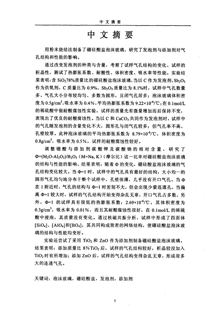 (硕士论文)硼硅酸盐泡沫玻璃发泡剂与添加剂的研究