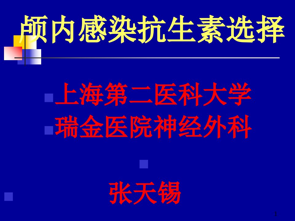 颅内感染抗生素选择