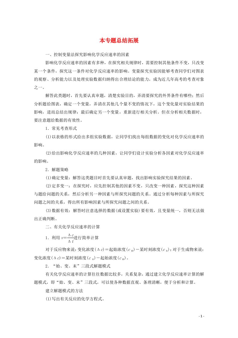 2020_2021学年高中化学专题二化学反应与能量转化本专题总结拓展学案苏教版必修2