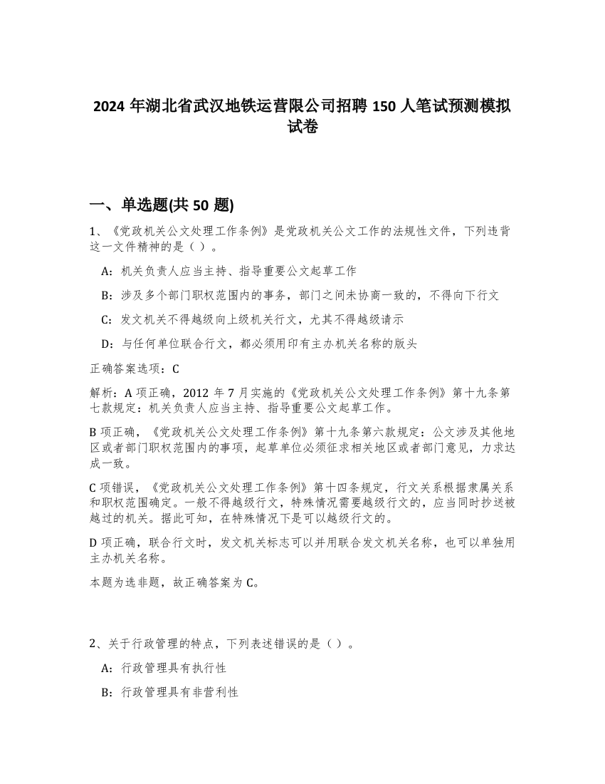 2024年湖北省武汉地铁运营限公司招聘150人笔试预测模拟试卷-33