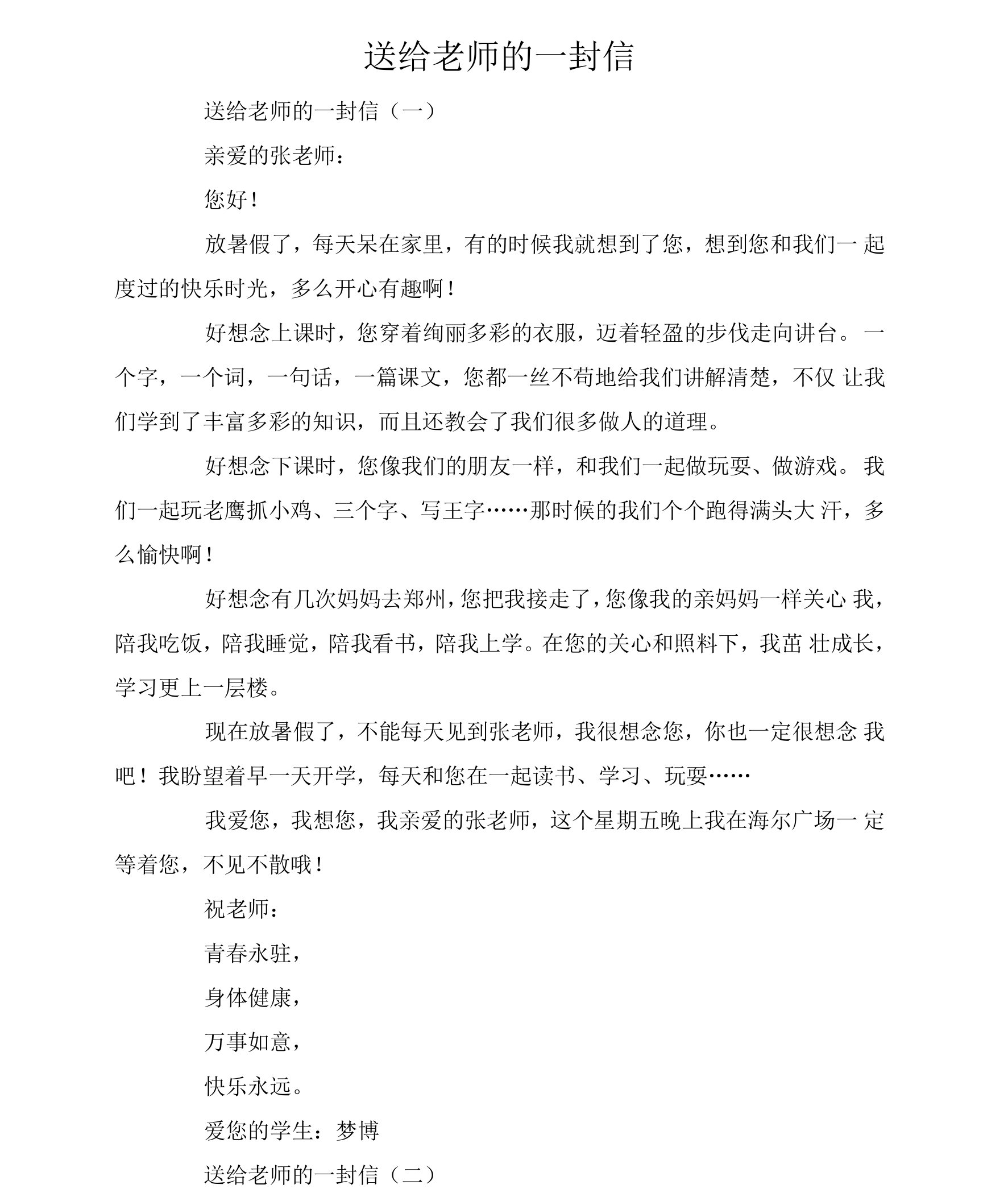 送给老师的一封信