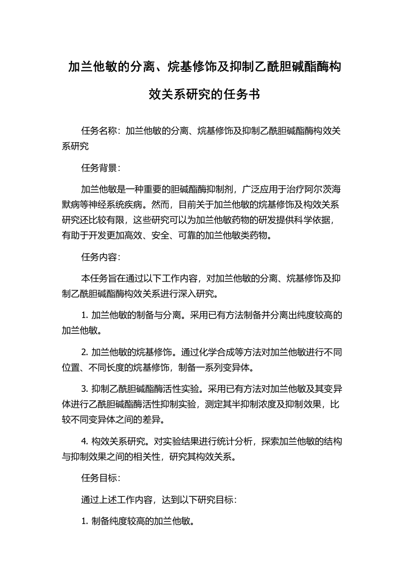 加兰他敏的分离、烷基修饰及抑制乙酰胆碱酯酶构效关系研究的任务书