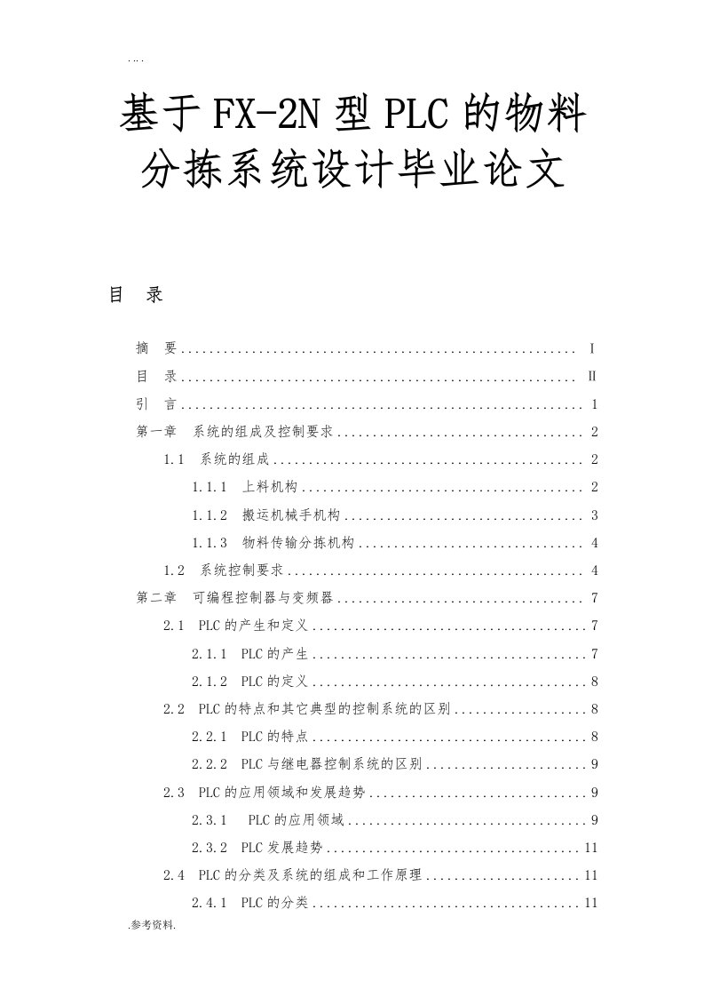 基于fx-2n型plc的物料分拣系统设计毕业论文