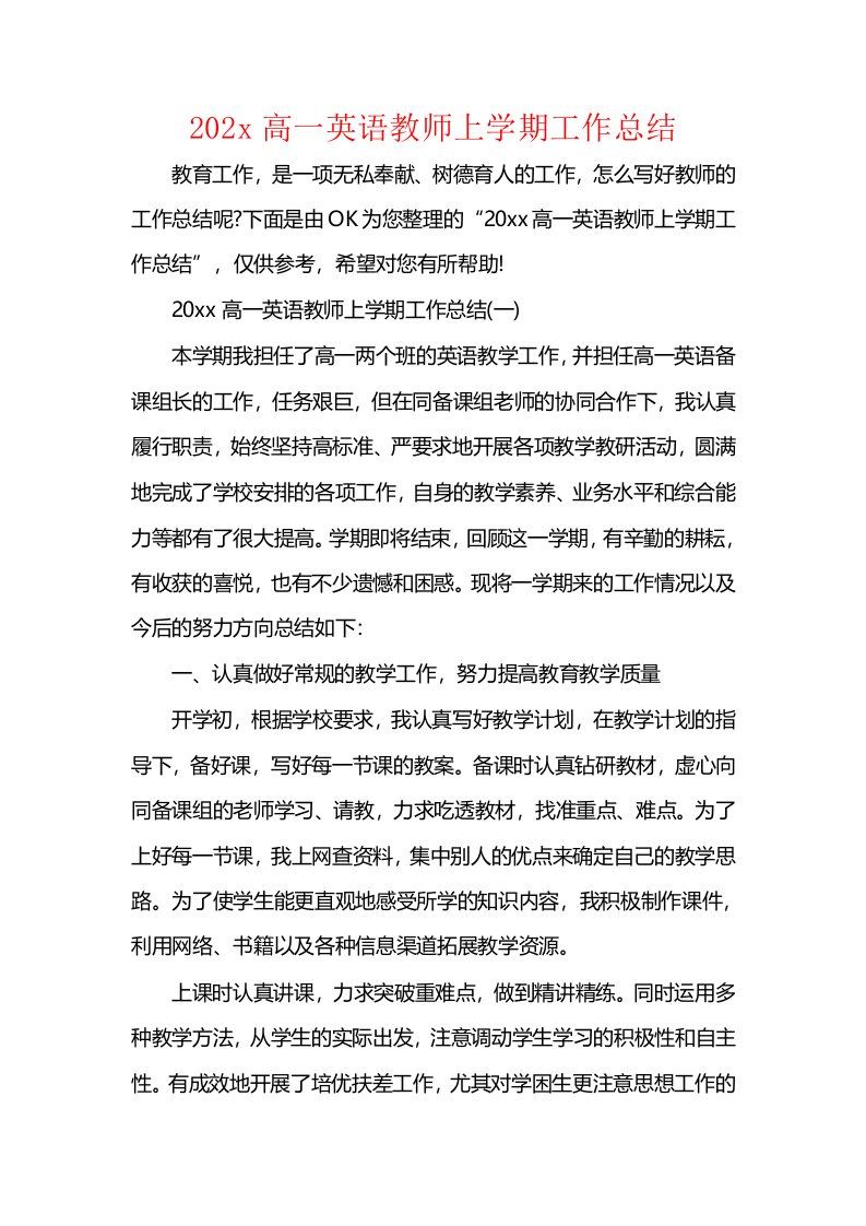 202x高一英语教师上学期工作总结