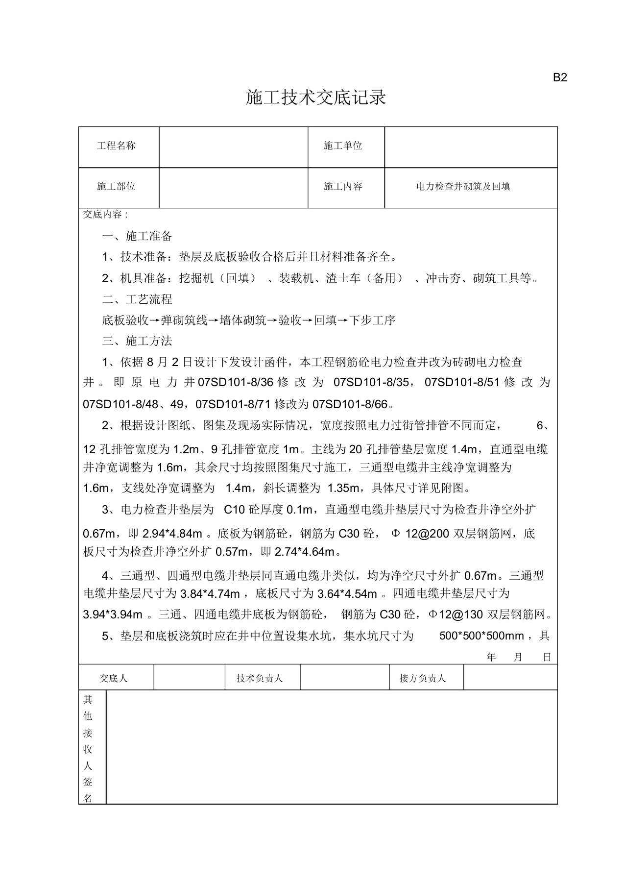 电力检查井砌筑施工技术交底