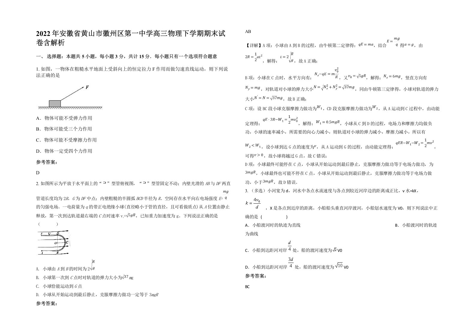 2022年安徽省黄山市徽州区第一中学高三物理下学期期末试卷含解析