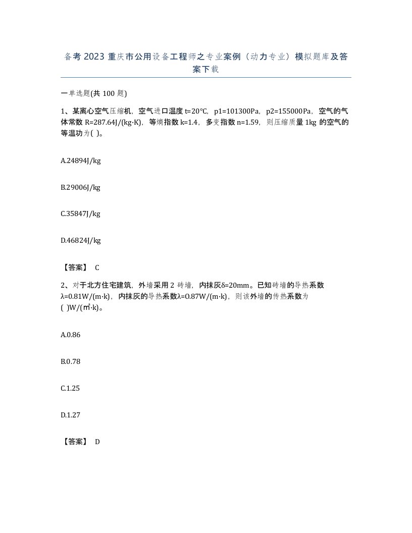 备考2023重庆市公用设备工程师之专业案例动力专业模拟题库及答案