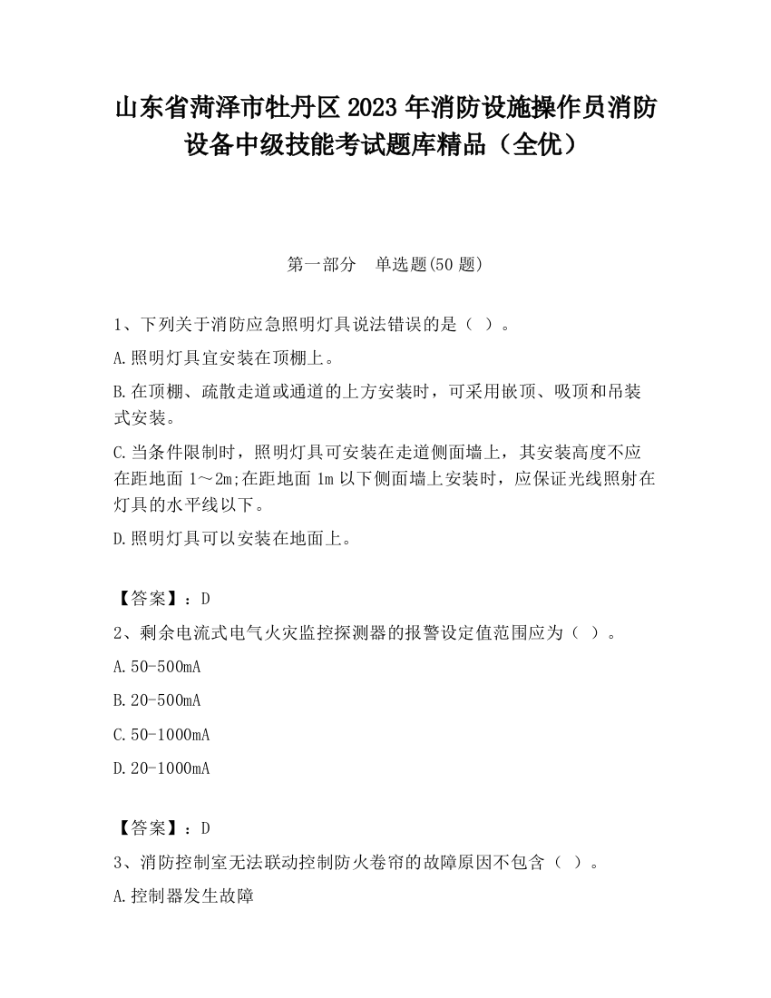 山东省菏泽市牡丹区2023年消防设施操作员消防设备中级技能考试题库精品（全优）