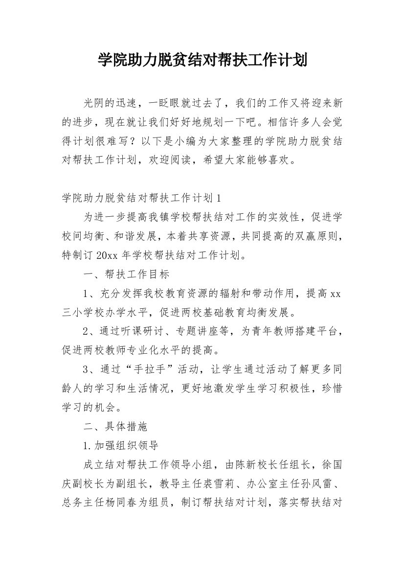 学院助力脱贫结对帮扶工作计划