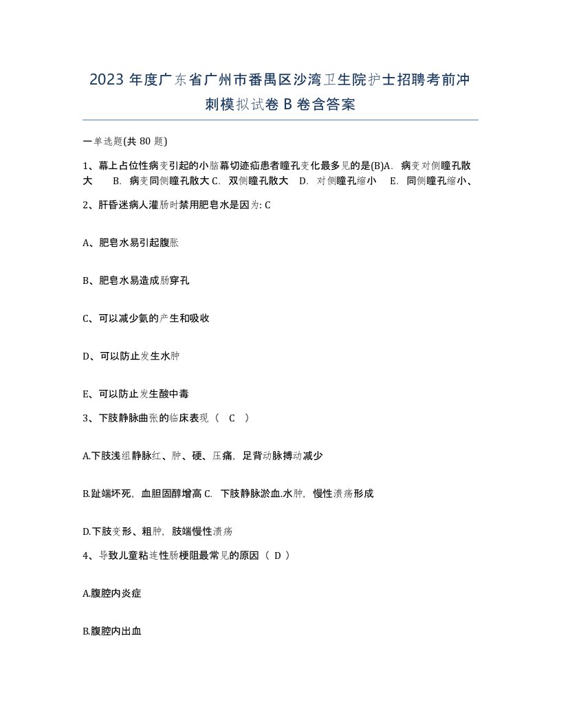 2023年度广东省广州市番禺区沙湾卫生院护士招聘考前冲刺模拟试卷B卷含答案