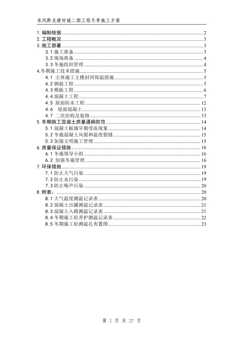 来凤黔龙建材城二期工程冬季施工方案