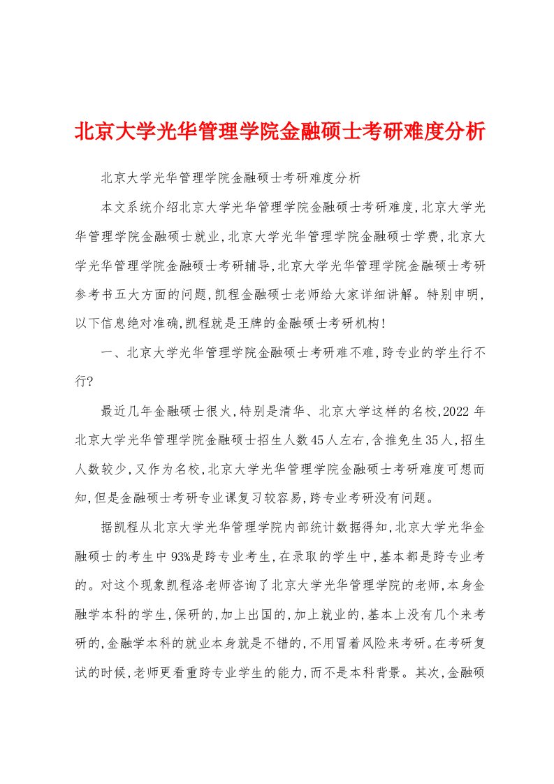 北京大学光华管理学院金融硕士考研难度分析