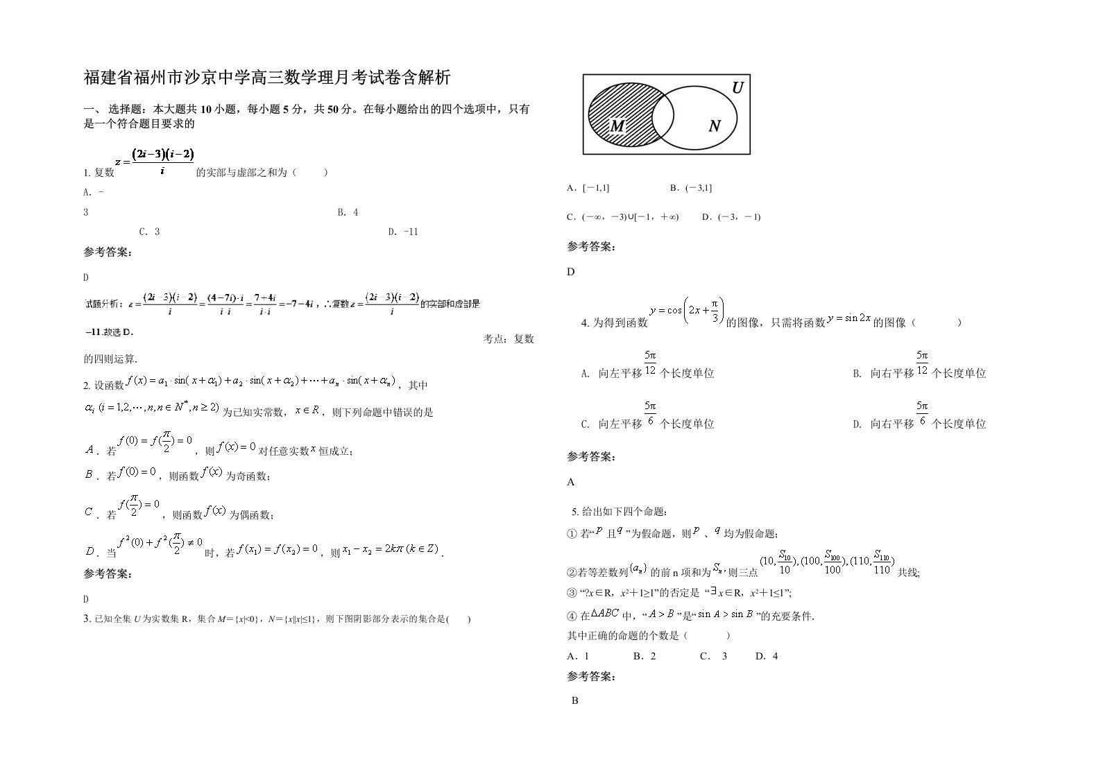 福建省福州市沙京中学高三数学理月考试卷含解析