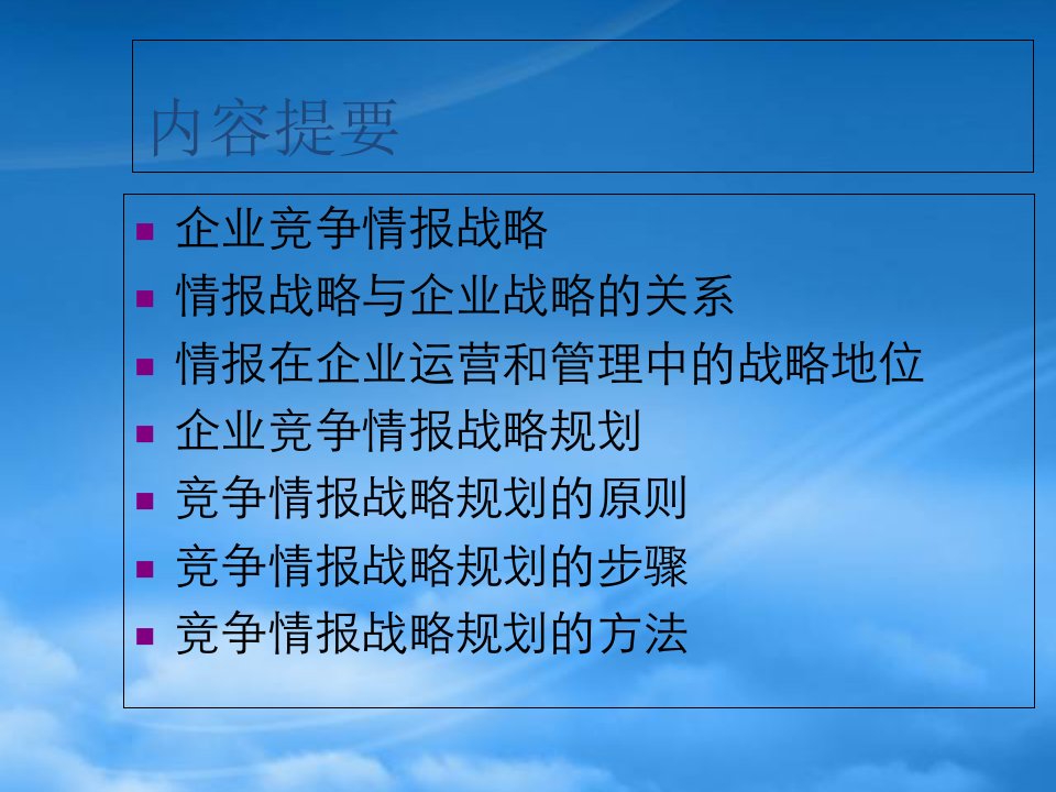 新形势下大企业情报部门体系构建解析企业竞争情报运作案例详解