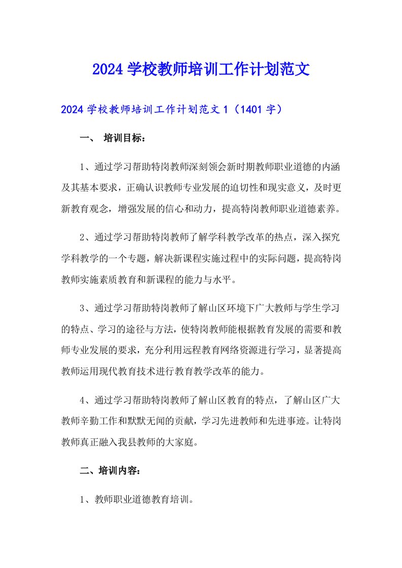 2024学校教师培训工作计划范文