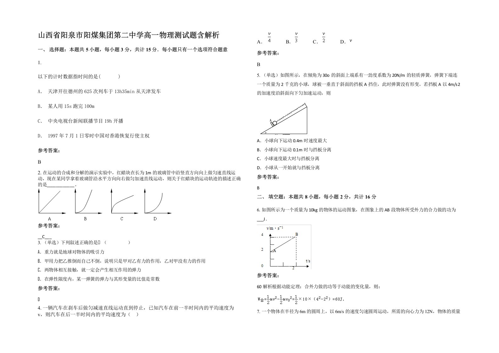 山西省阳泉市阳煤集团第二中学高一物理测试题含解析