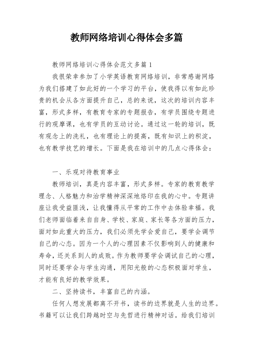 教师网络培训心得体会多篇