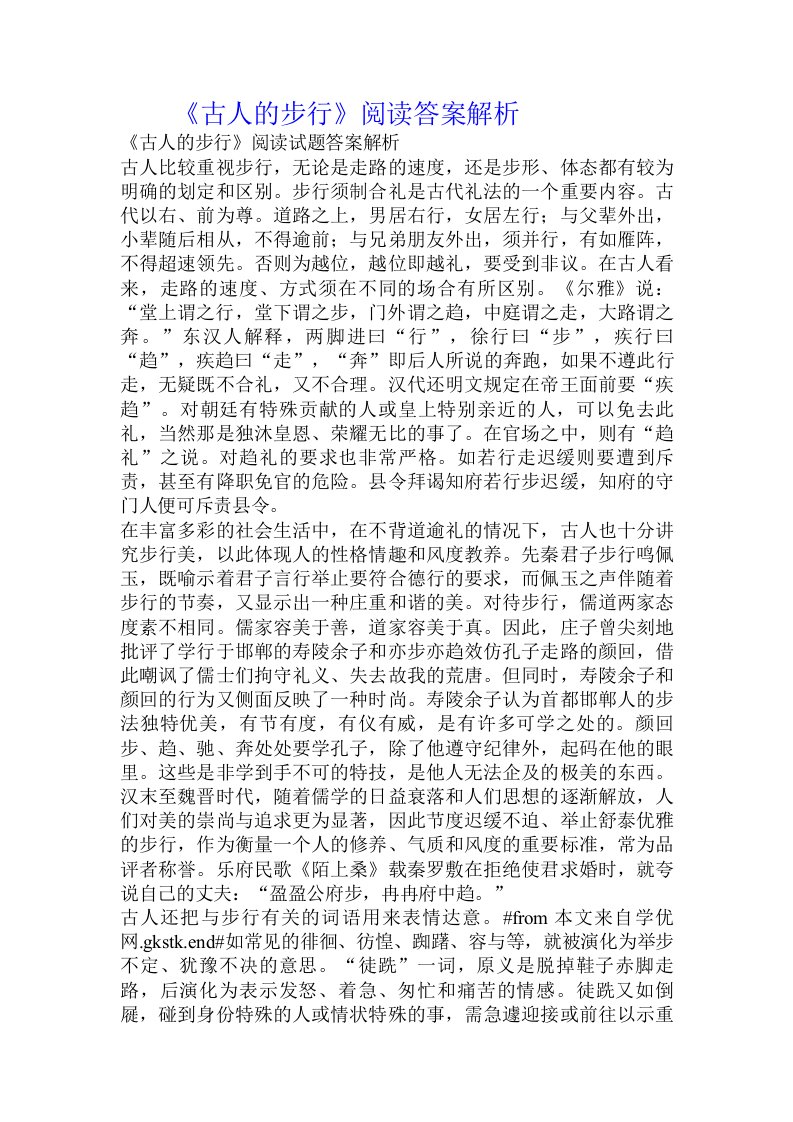 《古人的步行》阅读答案解析