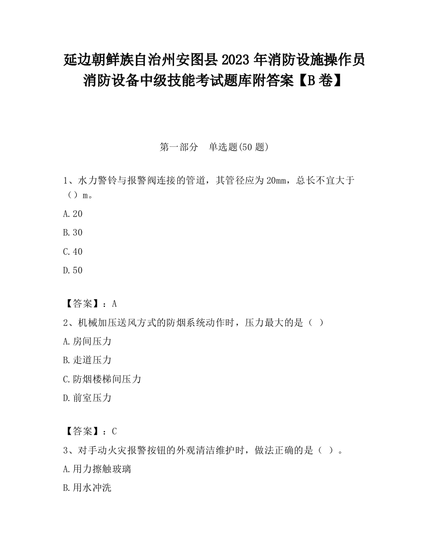 延边朝鲜族自治州安图县2023年消防设施操作员消防设备中级技能考试题库附答案【B卷】