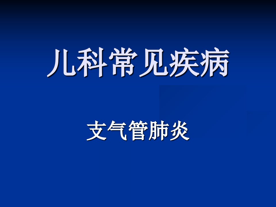 临床医学概论.肺炎