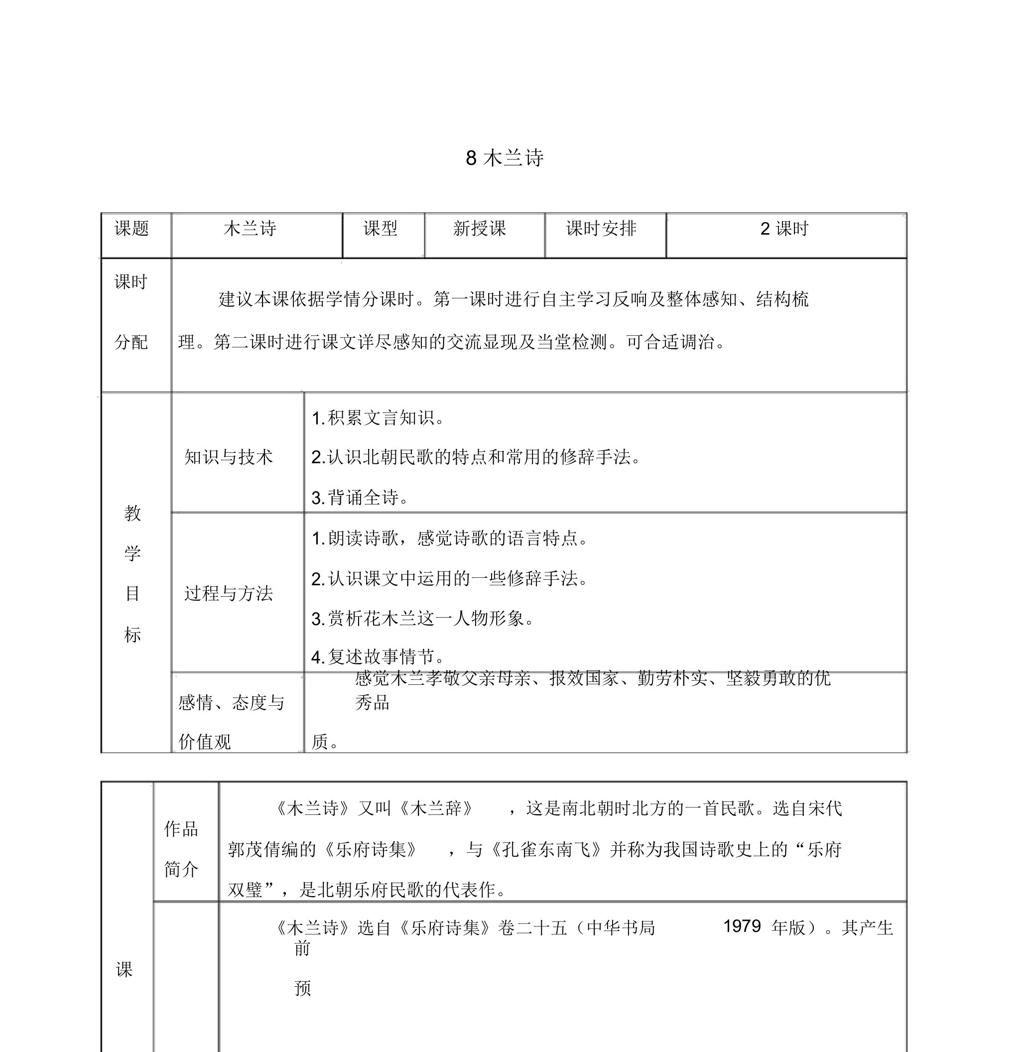 部编人教七年级语文下册教案8木兰诗