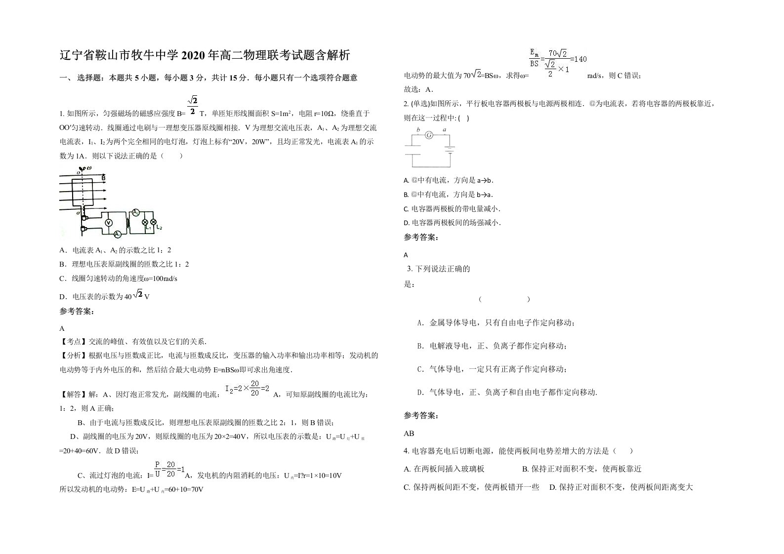 辽宁省鞍山市牧牛中学2020年高二物理联考试题含解析