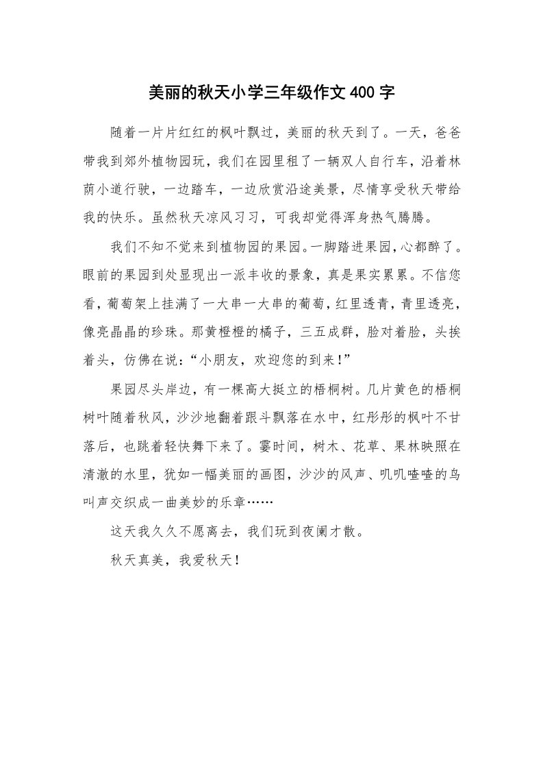 美丽的秋天小学三年级作文400字