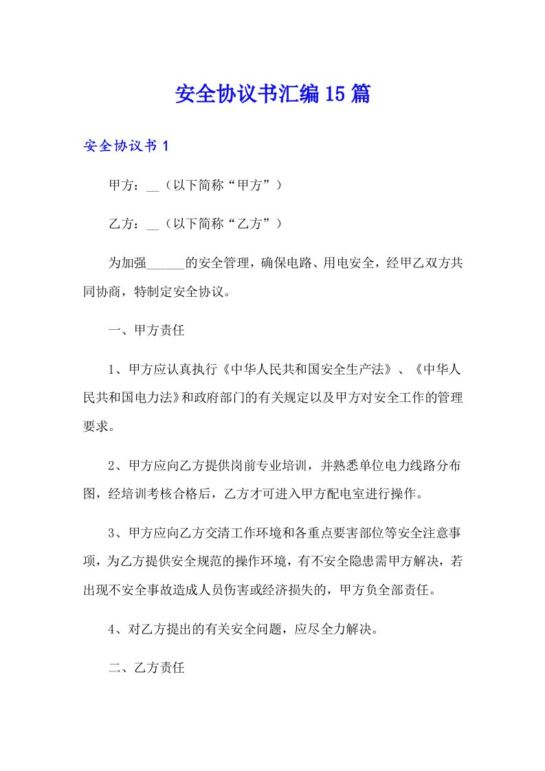 （精编）安全协议书汇编15篇