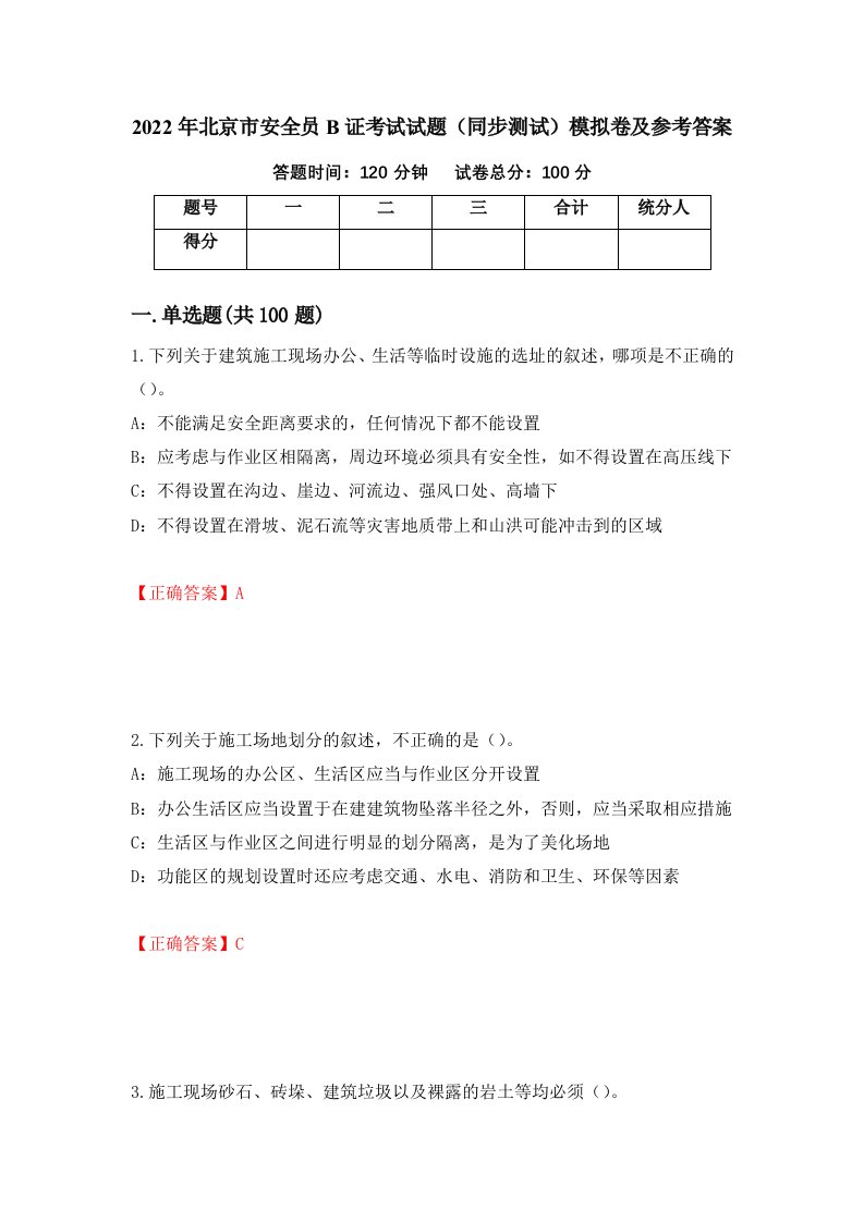 2022年北京市安全员B证考试试题同步测试模拟卷及参考答案第59套