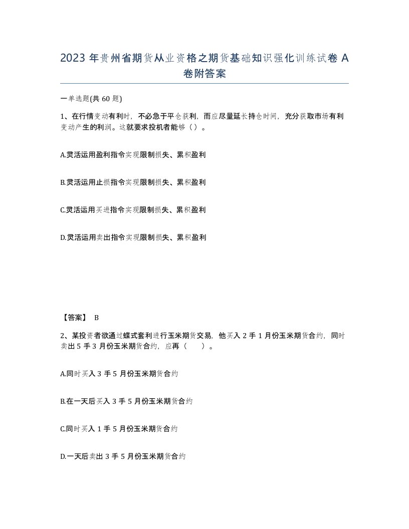 2023年贵州省期货从业资格之期货基础知识强化训练试卷A卷附答案