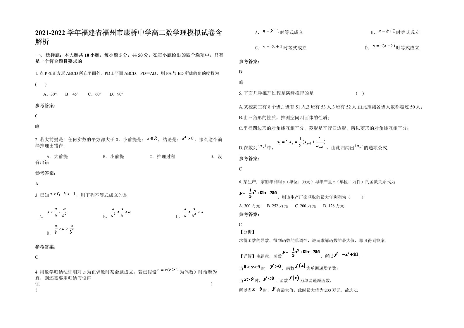 2021-2022学年福建省福州市康桥中学高二数学理模拟试卷含解析