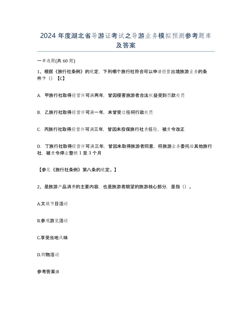 2024年度湖北省导游证考试之导游业务模拟预测参考题库及答案