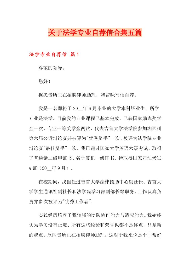 关于法学专业自荐信合集五篇