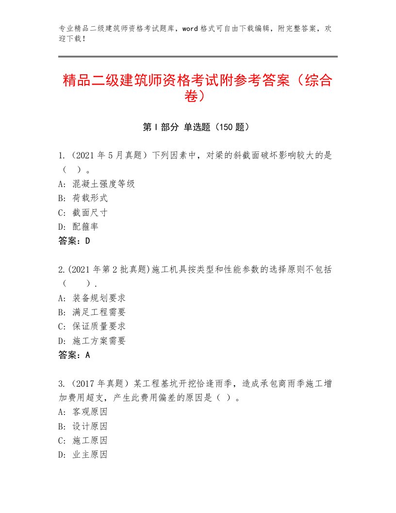 2023—2024年二级建筑师资格考试优选题库及答案（新）