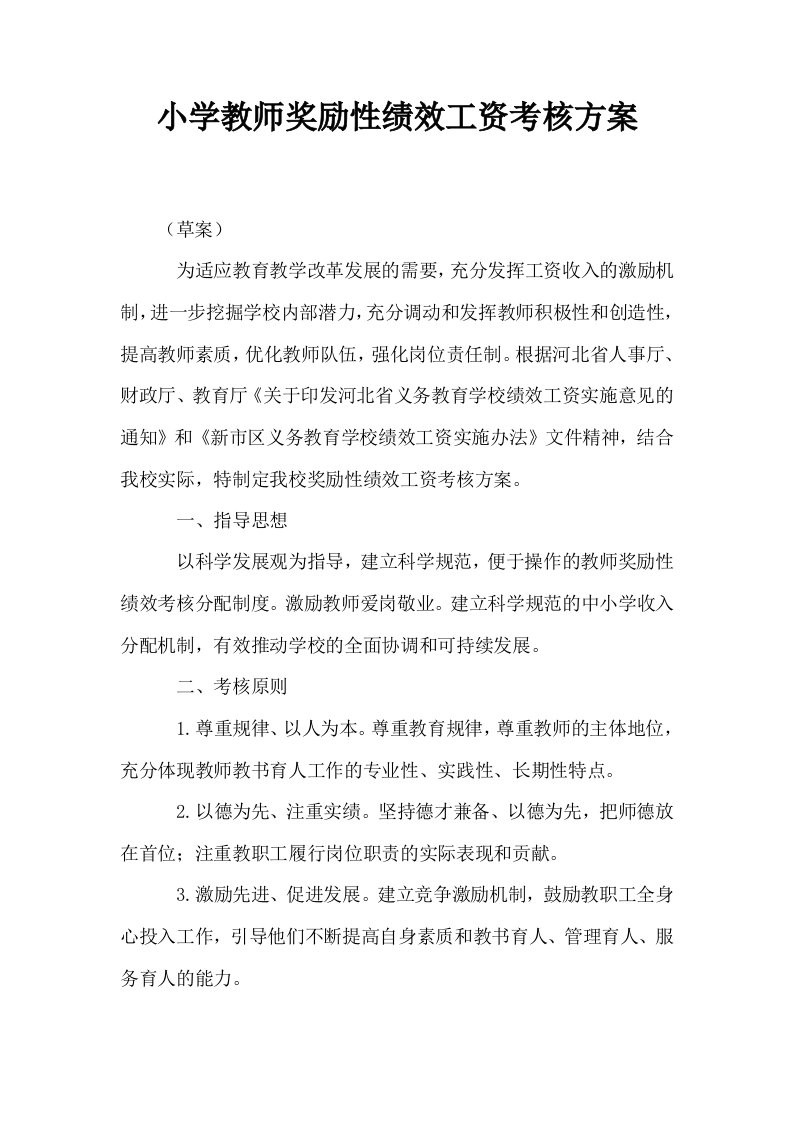 小学教师奖励性绩效工资考核方案