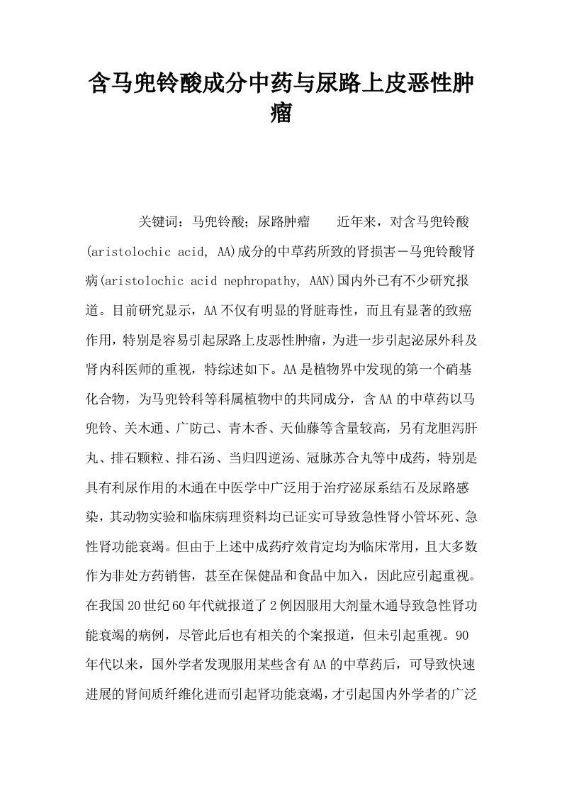 含马兜铃酸成分中药与尿路上皮恶性肿瘤