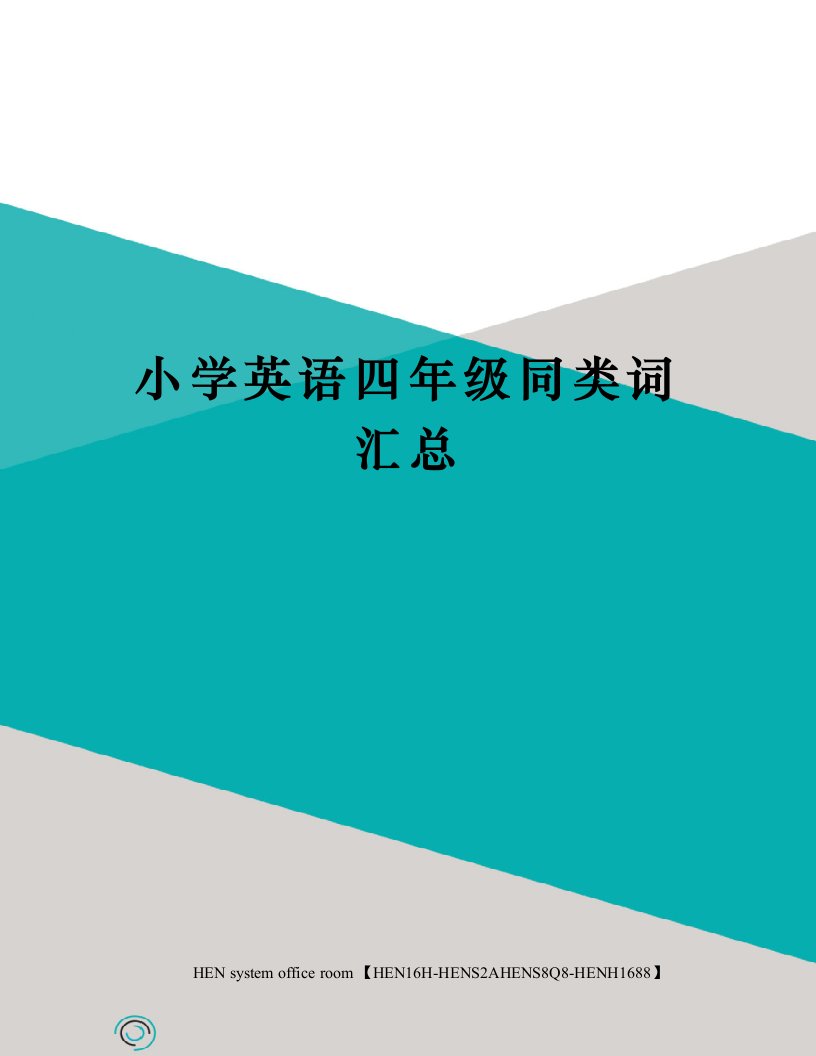 小学英语四年级同类词汇总完整版