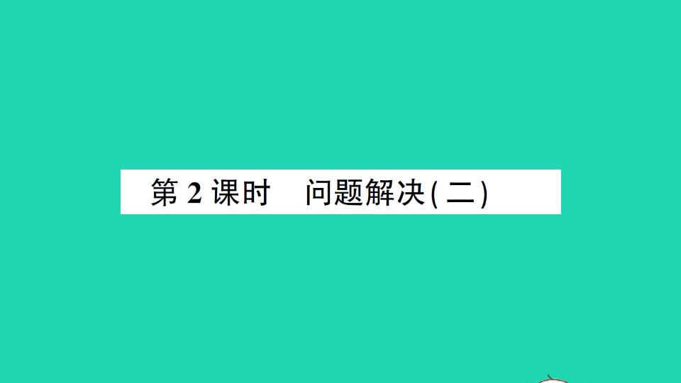 六年级数学上册四比和按比例分配2问题解决第2课时作业课件西师大版