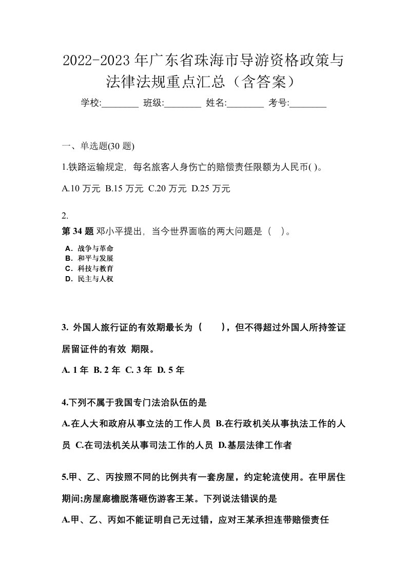 2022-2023年广东省珠海市导游资格政策与法律法规重点汇总含答案