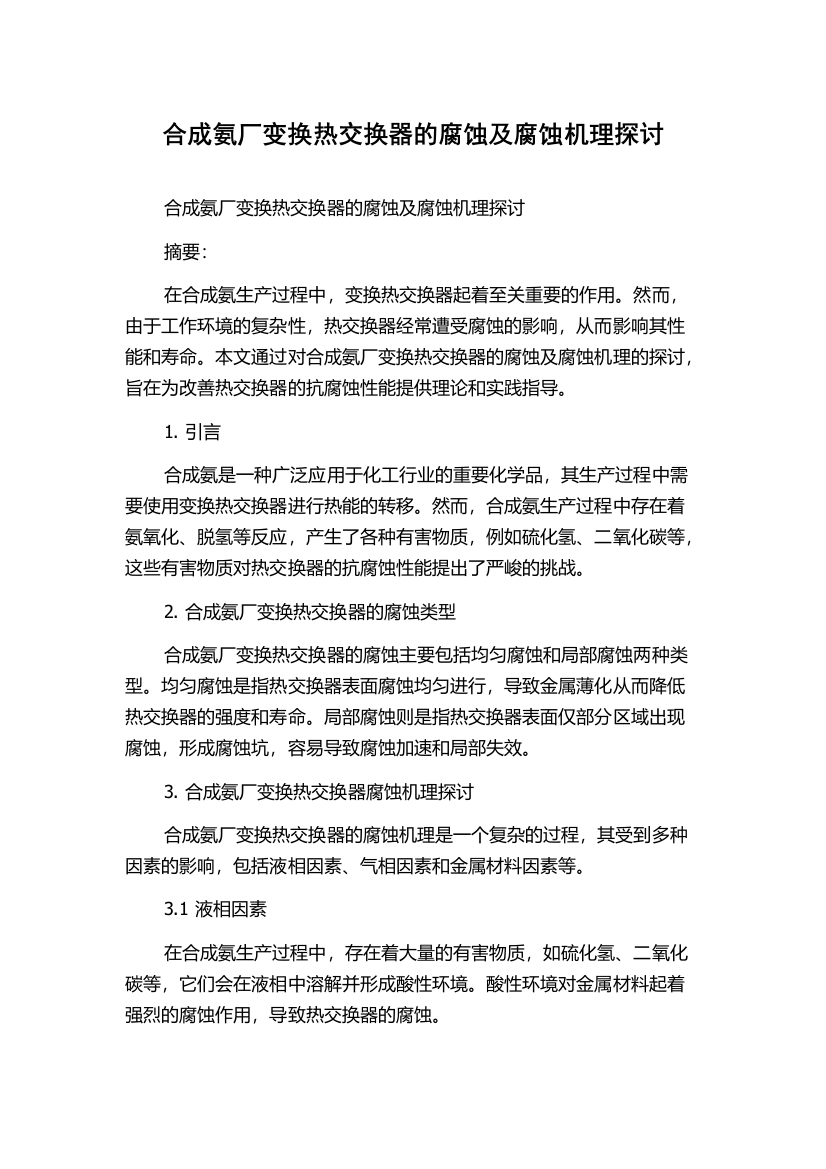 合成氨厂变换热交换器的腐蚀及腐蚀机理探讨