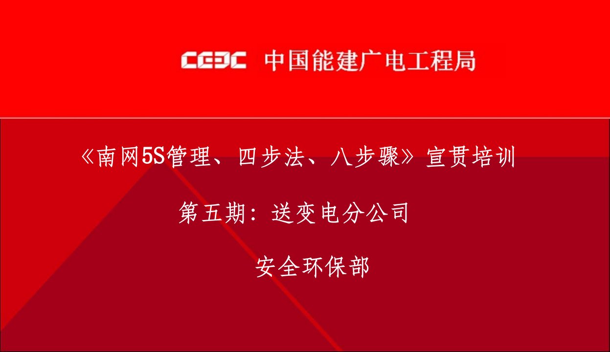 南网5s管理四步法八步骤