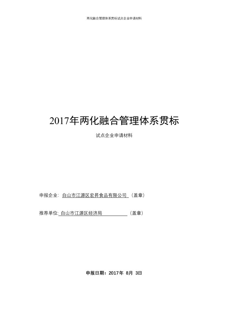 两化融合管理体系贯标试点企业申请材料